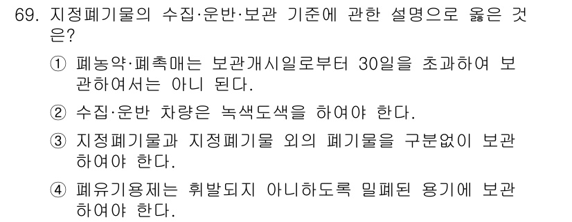 폐기물처리산업기사 2016년 69번 - 정답 4번은 지정폐기물의 수집·운반 기준과 관련된 정확한 설명입니다. 이... 에 관한 핵심 기출문제