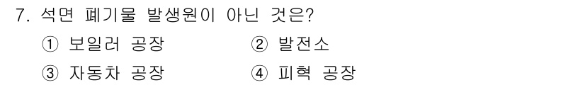 폐기물처리산업기사 2016년 7번 - 석면 폐기물의 주요 발생원은 주로 건설 및 개조와 관련된 작업장에서 비롯... 에 관한 핵심 기출문제