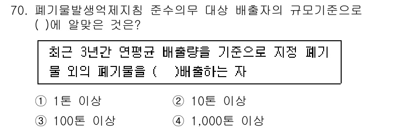 폐기물처리산업기사 2016년 70번 - 폐기물 발생억제지침에 따르면, 최근 3년간의 평균 배출량 기준으로 100... 에 관한 핵심 기출문제