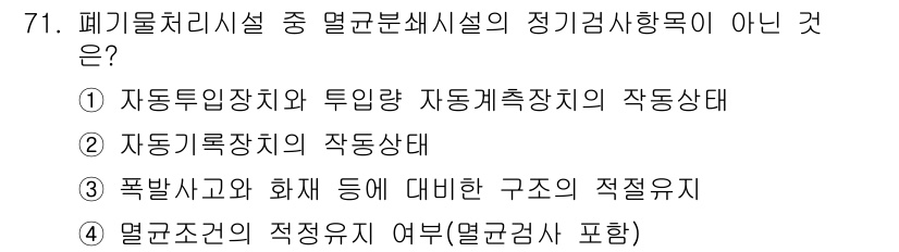 폐기물처리산업기사 2016년 71번 - 폐기물처리시설의 정기검사 항목에는 폭발사고와 화재에 대비한 구조의 적정 ... 에 관한 핵심 기출문제