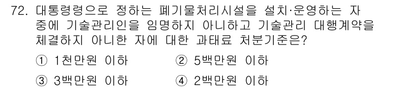 폐기물처리산업기사 2016년 72번 - 폐기물 처리시설을 설치·운영하는 자가 기술관리인을 두지 않거나 기술 관리... 에 관한 핵심 기출문제