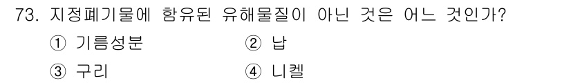 폐기물처리산업기사 2016년 73번 - 정답은 4. 리켈입니다. 리켈은 보통 유해물질에 해당하지 않으며, 다른 ... 에 관한 핵심 기출문제