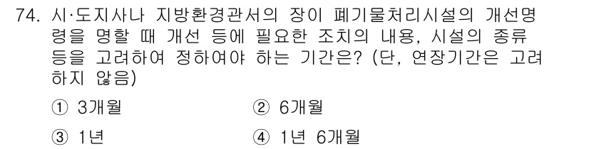 폐기물처리산업기사 2016년 74번 - 폐기물 처리 시설의 개선 명령을 명확히 하기 위해서는 충분한 시간과 구체... 에 관한 핵심 기출문제