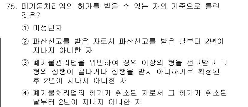 폐기물처리산업기사 2016년 75번 - 폐기물처리업의 허가를 받을 수 없는 자의 기준은 폐기물정리업체에 대한 법... 에 관한 핵심 기출문제