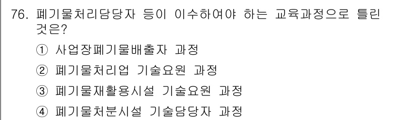 폐기물처리산업기사 2016년 76번 - 폐기물처리시설 기술담당자는 폐기물 처리 과정의 전반적인 기술적 이해와 관... 에 관한 핵심 기출문제