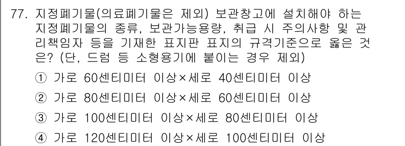 폐기물처리산업기사 2016년 77번 - . 

이유: 60센티미터 이상의 보관능력은 유해 폐기물 지정 기준에 부... 에 관한 핵심 기출문제