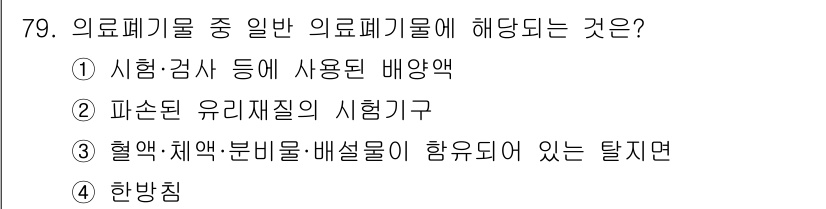 폐기물처리산업기사 2016년 79번 - 의료폐기물 중 일반 의료기기로 해당되는 것은 "시험·검사 등에 사용된 배... 에 관한 핵심 기출문제