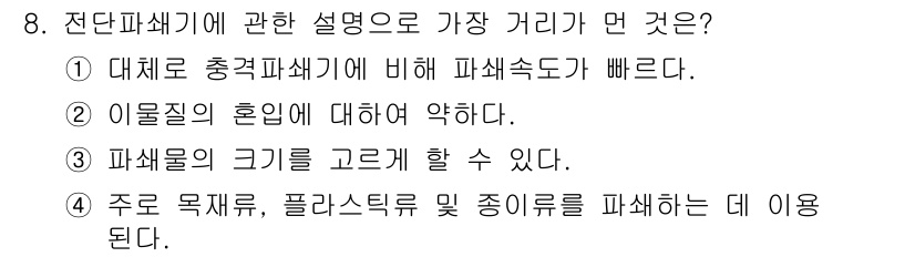 폐기물처리산업기사 2016년 8번 - 3번이 정답인 이유는 다음과 같습니다. 주로 목재류와 플라스틱류를 파쇄하... 에 관한 핵심 기출문제