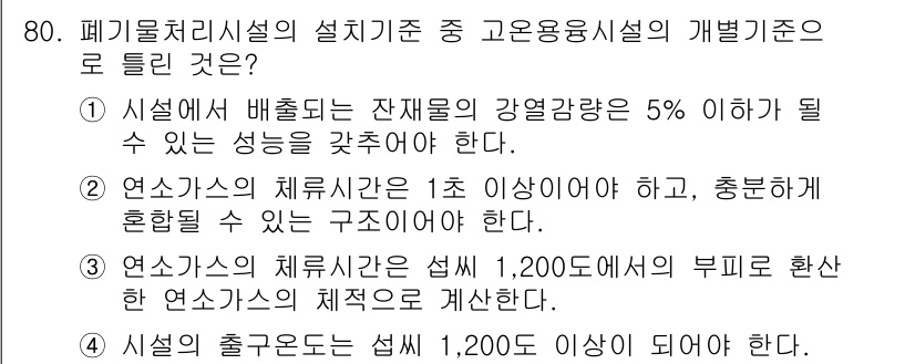 폐기물처리산업기사 2016년 80번 - 해당 자격증의 핵심 개념을 묻는 객관식 문제