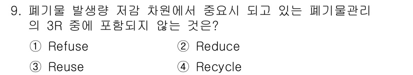 폐기물처리산업기사 2016년 9번 - 3R(Refuse, Reduce, Reuse)에서 Recycle은 포함되... 에 관한 핵심 기출문제