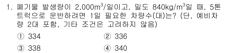 폐기물처리산업기사 2017년 1번 - 폐기물의 총 중량은 2,000 m³ × 840 kg/m³로 계산되어 1,... 에 관한 핵심 기출문제