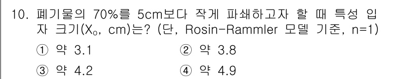 폐기물처리산업기사 2017년 10번 - 정답은 3번 약 4.2입니다. Rosin-Rammler 모델에 따르면 폐... 에 관한 핵심 기출문제