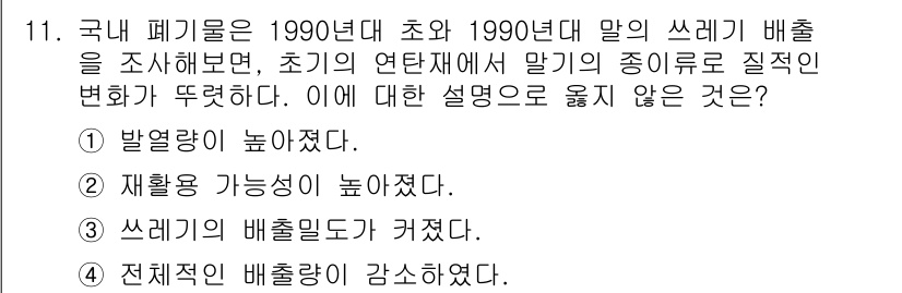 폐기물처리산업기사 2017년 11번 - . 쓰레기의 배출량이 커졌다.

해설: 1990년대 초반과 말 사이에 인... 에 관한 핵심 기출문제