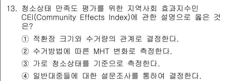 폐기물처리산업기사 2017년 13번 - CEI(Community Effects Index)는 청소상태 만족도를 ... 에 관한 핵심 기출문제