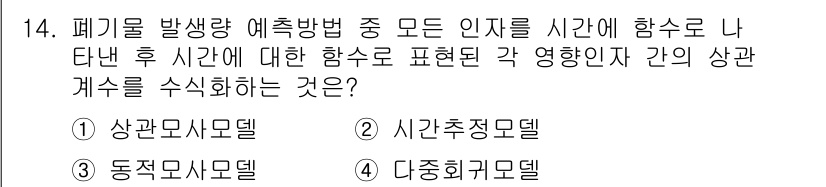 폐기물처리산업기사 2017년 14번 - 폐기물 발생량 예측에는 시간에 따른 변화를 반영해야 하며, 이를 위해 각... 에 관한 핵심 기출문제