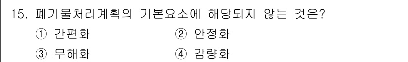 폐기물처리산업기사 2017년 15번 - 폐기물 처리계획의 기본 요소는 간편화, 안전화, 무해화 등으로, 폐기물의... 에 관한 핵심 기출문제