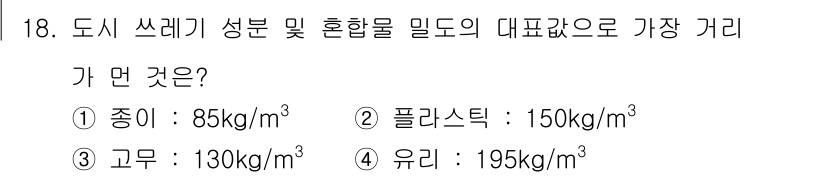 폐기물처리산업기사 2017년 18번 - . 

도시 쓰레기 성분 중 유기물과 플라스틱의 비중을 감안했을 때, 종... 에 관한 핵심 기출문제