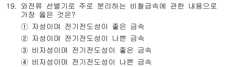 폐기물처리산업기사 2017년 19번 - 전기전도성이 나쁜 금속은 전기적 특성이 낮아 에너지 손실이 적고, 폐기물... 에 관한 핵심 기출문제