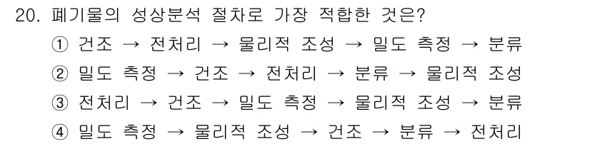 폐기물처리산업기사 2017년 20번 - . 

폐기물의 성상 분석 절차는 먼저 물리적 특징을 측정한 후, 화학적... 에 관한 핵심 기출문제