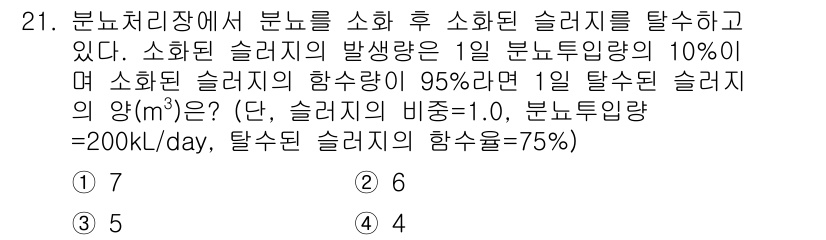 폐기물처리산업기사 2017년 21번 - 문제에서 주어진 정보에 따르면, 소화된 슬러지의 발생량이 분류된 슬러지의... 에 관한 핵심 기출문제