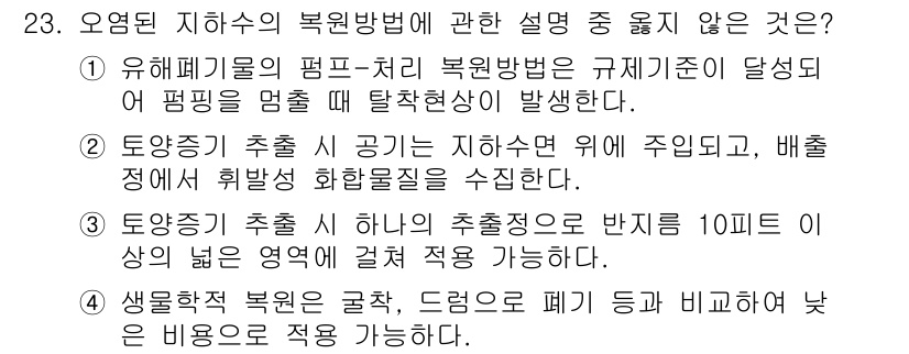 폐기물처리산업기사 2017년 23번 - 번

해설: 생물학적 복원은 유해 폐기물에 적용되지 않으며, 주로 생활 ... 에 관한 핵심 기출문제