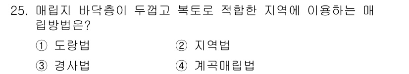 폐기물처리산업기사 2017년 25번 - 정답은 4번 '계곡매립법'입니다. 계곡매립법은 매립지의 지형을 활용하여 ... 에 관한 핵심 기출문제