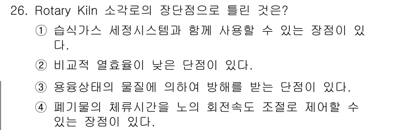 폐기물처리산업기사 2017년 26번 - . Rotary Kiln 소각로는 습식가스 세정 시스템과 함께 사용할 수... 에 관한 핵심 기출문제