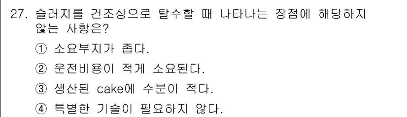 폐기물처리산업기사 2017년 27번 - 슬러지 처리 과정에서 특별한 기술이 필요하지 않다는 설명은 일반적인 처리... 에 관한 핵심 기출문제