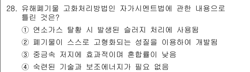 폐기물처리산업기사 2017년 28번 - 4. 유해폐기물 고화처리방법은 주로 슬러지 처리에 사용되며, 폐기물을 스... 에 관한 핵심 기출문제