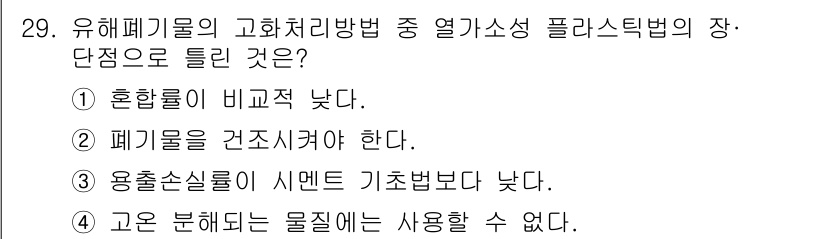 폐기물처리산업기사 2017년 29번 - 2번이 정답인 이유는 유해 폐기물의 고화 처리 방법 중 열가소성 플라스틱... 에 관한 핵심 기출문제