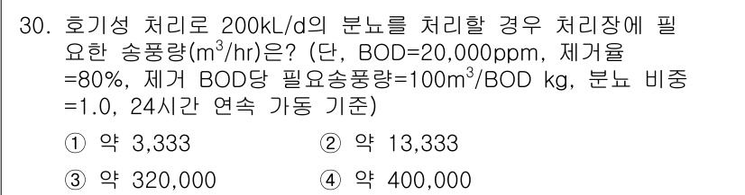 폐기물처리산업기사 2017년 30번 - 정답 4(약 400,000 m³/hr)의 이유는 다음과 같습니다. 200... 에 관한 핵심 기출문제