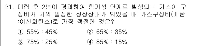 폐기물처리산업기사 2017년 31번 - 가스 구성비에서 메탄과 이산화탄소의 비율이 주어진 값이 있을 때, 최적의... 에 관한 핵심 기출문제