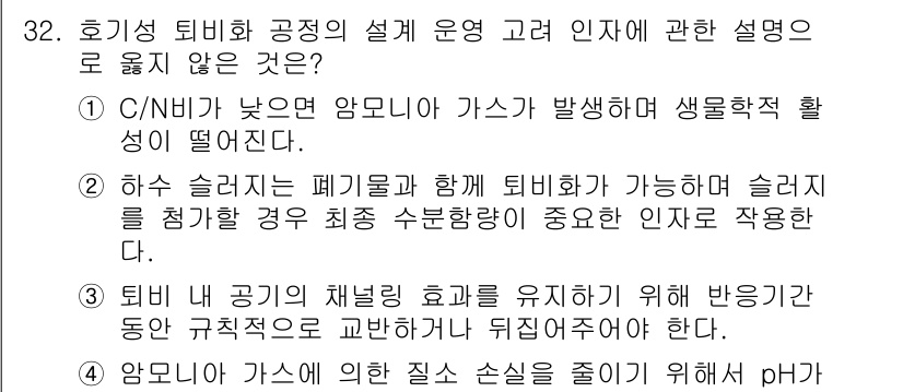 폐기물처리산업기사 2017년 32번 - 문항에서 언급된 내용 중 "C/N비가 낮으면 암모니아 가스가 발생하여 생... 에 관한 핵심 기출문제