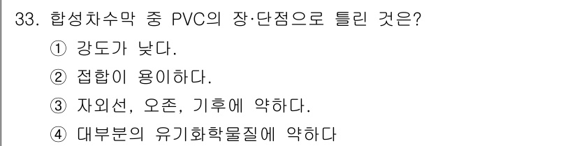 폐기물처리산업기사 2017년 34번 - PVC의 장단점 중에서 "대부분의 유기화학물질에 약하다"는 것은 PVC가... 에 관한 핵심 기출문제