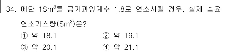 폐기물처리산업기사 2017년 35번 - 메탄의 경우, 실온에서의 연소와 물리적 특성을 고려하면 실제 습윤 연소가... 에 관한 핵심 기출문제