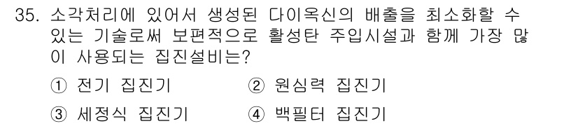 폐기물처리산업기사 2017년 36번 - 정답은 4번, 백필터집진기입니다. 백필터 집진기는 가스 중의 미세한 입자... 에 관한 핵심 기출문제