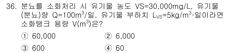 폐기물처리산업기사 2017년 37번 - 소화탱크 용량 \( V \)는 다음 식으로 구합니다:

\[
V = \f... 에 관한 핵심 기출문제