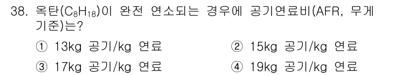 폐기물처리산업기사 2017년 39번 - 옥탄(C₈H₁₈)의 완전 연소에 필요한 공기와의 비율(공기연료비, AFR... 에 관한 핵심 기출문제