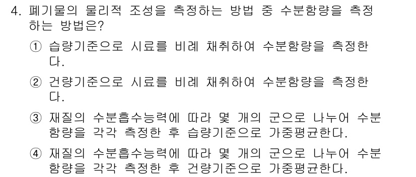 폐기물처리산업기사 2017년 4번 - 정답 3번은 제시된 수분함량 측정 방법이 폐기물 처리 과정에서 필수적인 ... 에 관한 핵심 기출문제