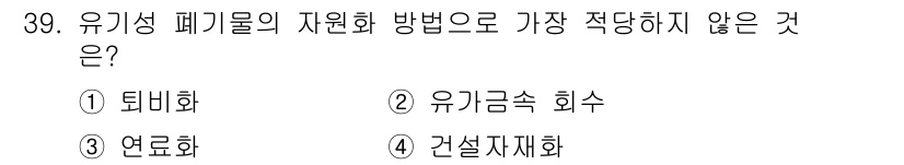 폐기물처리산업기사 2017년 40번 - 유기성 폐기물의 자원화 방법으로는 보통 퇴비화, 연료화와 같은 방법이 적... 에 관한 핵심 기출문제