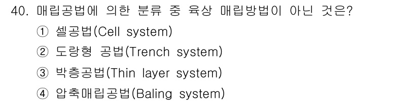 폐기물처리산업기사 2017년 41번 - 메립공법의 주요 방식 중 '셀 방법', '도랑형 공법', '박층 메립공법... 에 관한 핵심 기출문제