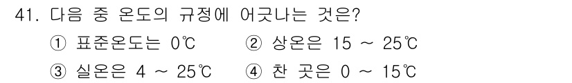 폐기물처리산업기사 2017년 42번 - 실온은 일반적으로 20℃에서 25℃로 정의되며, 4℃에서 26℃는 이 범... 에 관한 핵심 기출문제