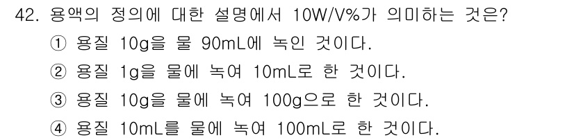폐기물처리산업기사 2017년 43번 - "용액의 정의에서 10W/W%는 용질의 질량이 전체 질량의 10%임을 의... 에 관한 핵심 기출문제