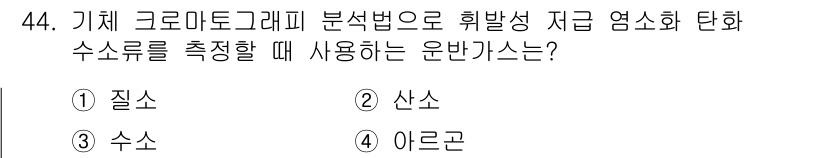 폐기물처리산업기사 2017년 45번 - . 아론가스

이유: 아론가스는 기체 크로마토그래피에서 유용하게 사용되는... 에 관한 핵심 기출문제