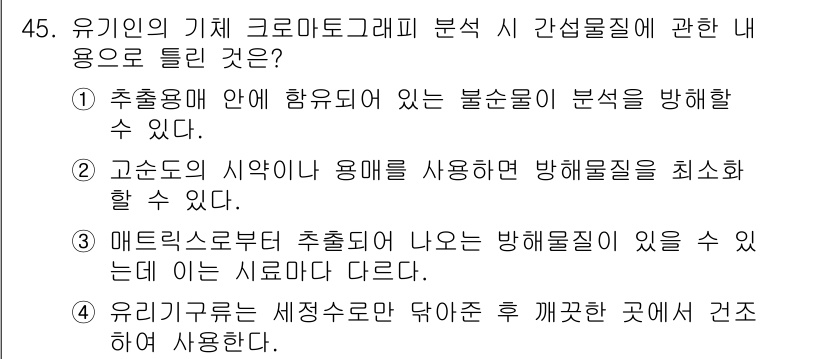 폐기물처리산업기사 2017년 46번 - . 매트릭스 수준부터 추출되어 나오는 방해물질이 있을 수 있는데 이는 시... 에 관한 핵심 기출문제