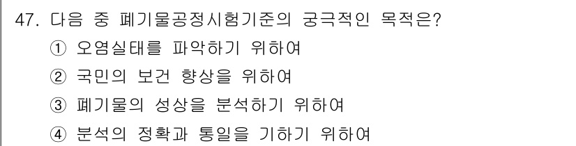 폐기물처리산업기사 2017년 48번 - 폐기물 공정 기준의 궁극적인 목적은 폐기물의 성상을 분석하여 효율적인 관... 에 관한 핵심 기출문제