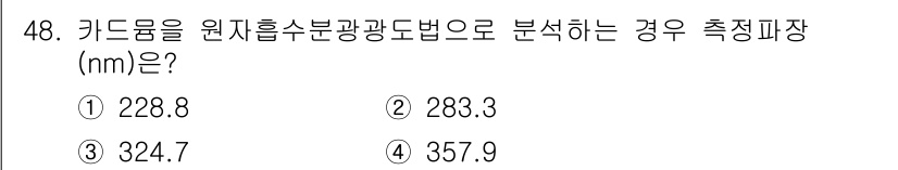 폐기물처리산업기사 2017년 49번 - 키드룸의 원자흡수분광법을 사용할 경우, 특정 파장은 원소에 따라 고유한 ... 에 관한 핵심 기출문제