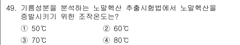 폐기물처리산업기사 2017년 50번 - 노말핵산의 추출시험법에서 기름 성분 분석을 위해서는 50℃로 증발시켜야만... 에 관한 핵심 기출문제