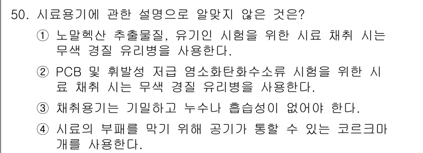 폐기물처리산업기사 2017년 51번 - 5번은 "사료의 부폐를 막기 위해 공기가 통할 수 있는 그릇을 사용한다.... 에 관한 핵심 기출문제