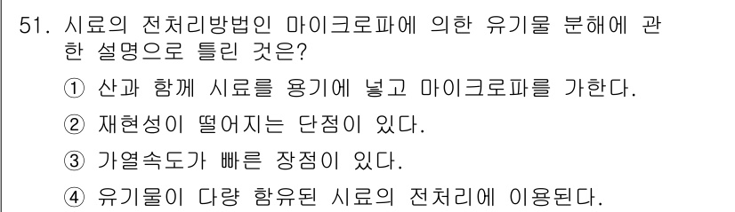 폐기물처리산업기사 2017년 52번 - . 가열속도가 빠른 장점이 있다.

해설: 마이크로파를 이용한 유기물 분... 에 관한 핵심 기출문제